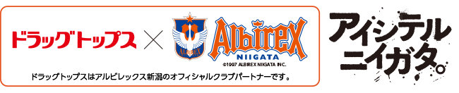 ドラッグトップスはアルビレックス新潟のオフィシャルクラブパートナーです。新潟の皆さんと共に応援します！厳しい戦いを共に戦いぬきましょう！頑張れ アルビレックス新潟