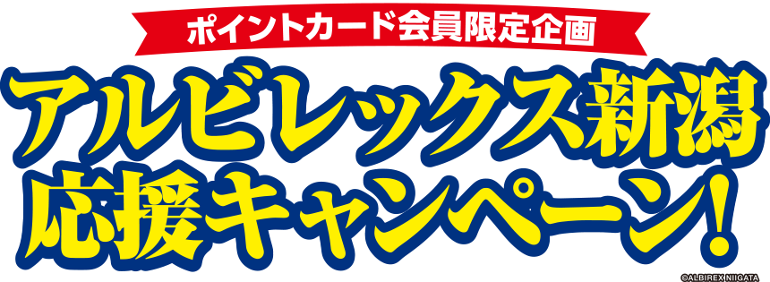 頑張れ!! アルビレックス新潟 応援キャンペーン!