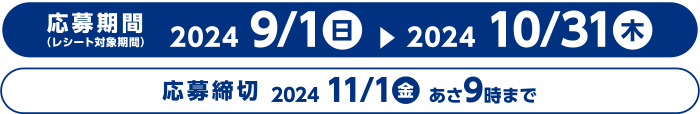 応募期間 2024/9/1(日)から2024/10/31(木)