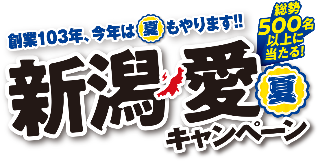 新潟愛夏キャンペーン
