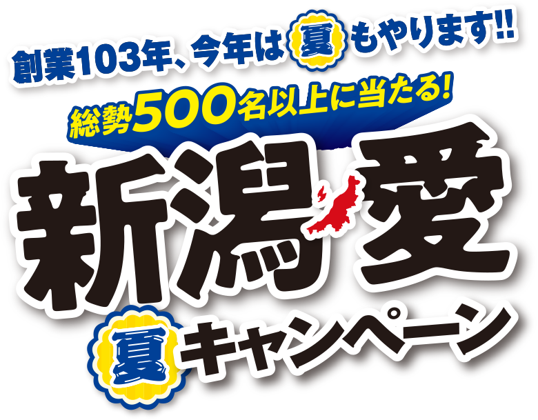 新潟愛夏キャンペーン