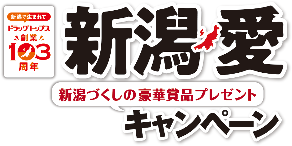 新潟愛キャンペーン 新潟づくしの豪華賞品プレゼント