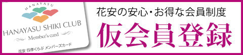 花安の安心・お得な会員制度　仮会員登録