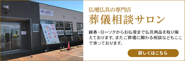 仏壇仏具の専門店葬儀相談サロン