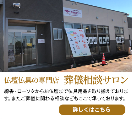 仏壇仏具の専門店葬儀相談サロン